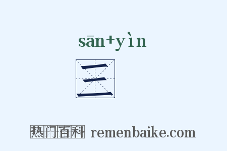 三酳是什么意思的图片